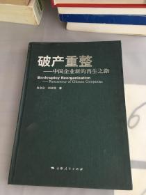 破产重整 : 中国企业新的再生之路。