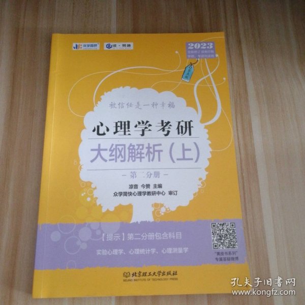 凉音2023心理学考研大纲解析（上）第一分册+第二分册第五版