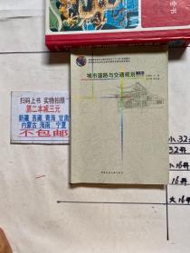 城市道路与交通规划（上册）