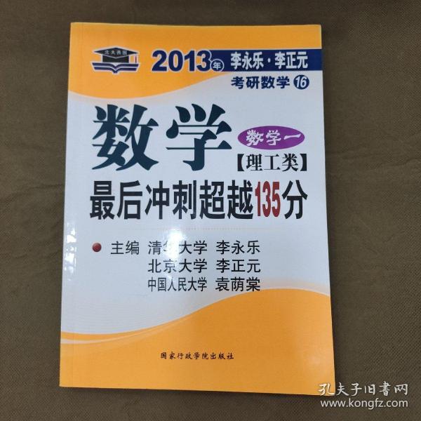 北大燕园·2013李永乐、李元正考研数学（16）：数学（1）（理工类）·最后冲刺超越135分