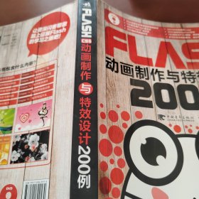 Flash CS5 动画制作与特效设计200例