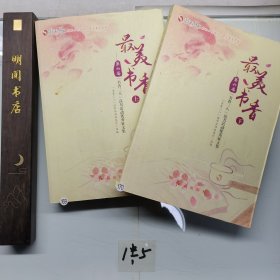 最美书香(上下)两册合售