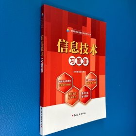 信息技术习题集