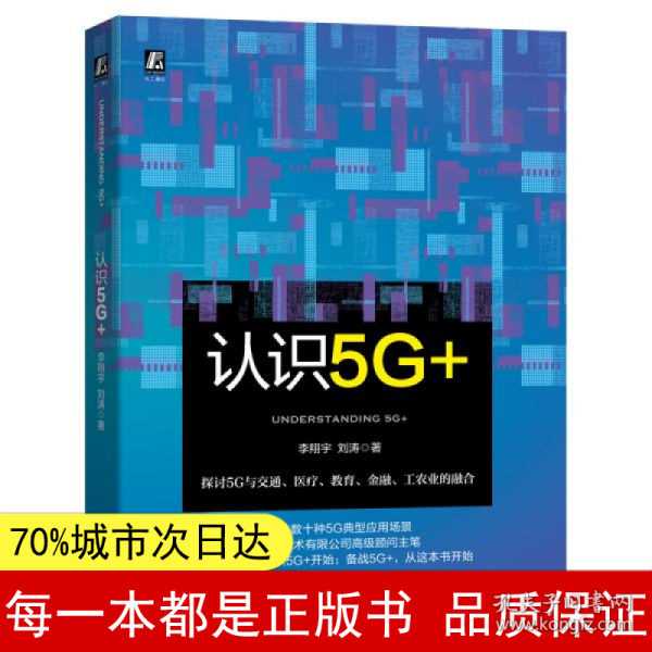 认识5G+