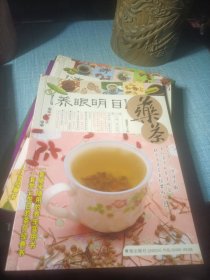 【养眼明目】药茶——经典药茶良方丛书