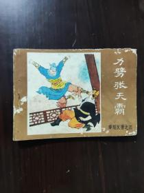 连环画 1984 力劈张天霸