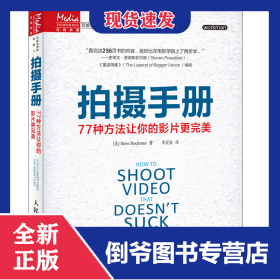 拍摄手册(77种方法让你的影片更完美写给未来的电影人)