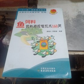 鱼饲料配制与投喂技术160问