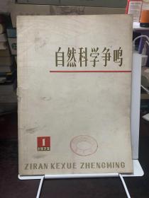 自然科学争鸣（1975年第1期）创刊号 馆藏书