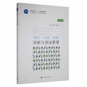 创新与创业管理:理论　实战　技能（第五版）