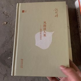 风雨故人来：钱理群谈读书