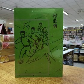 闲人闲事诗想家之《村庄传》