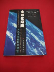 全球化陷阱，对民主和福利的进攻