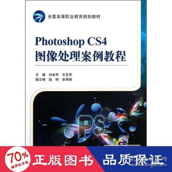 Photoshop CS4图像处理案例教程