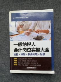 一般纳税人会计岗位实操大全（流程+做账+税务处理+财报）