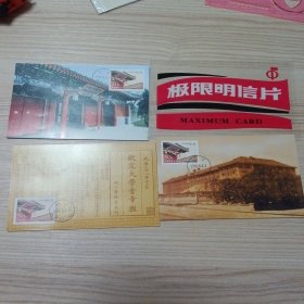 极限明信片（MC-32）：北京大学建校一百周年(贴1998北京大学邮票，一枚盖北京大学戳，二枚盖地安门)