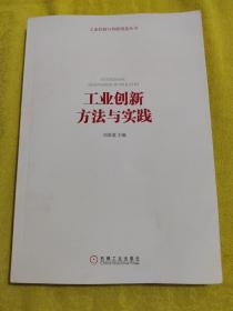工業(yè)創(chuàng)新方法與實(shí)踐