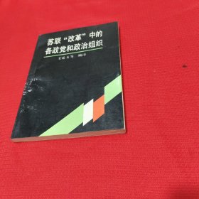苏联改革中的各政党和政治组织
