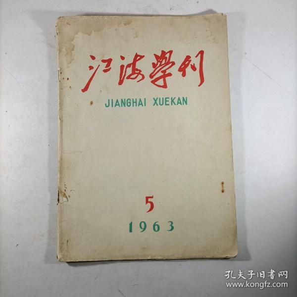 江海学刊 1963.5(总第51期)