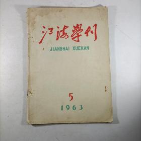 江海学刊 1963.5(总第51期)