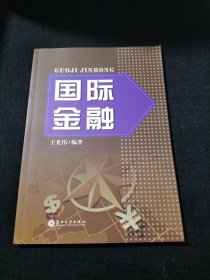 国际金融