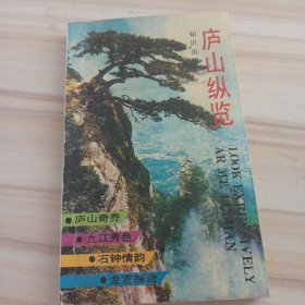 32景观：庐山纵览