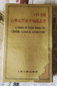 中国古典文學基本知識丛书（作家函）