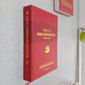 中国共产党威海市环翠区组织史资料(1996.01 - 2015.12)