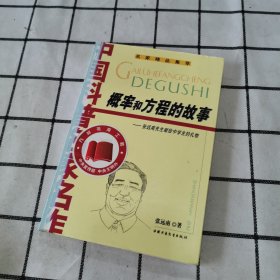 概率和方程的故事