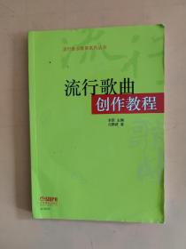 流行歌曲创作教程