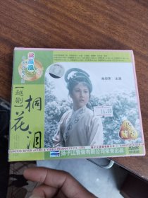 越剧电影《桐花泪》（VCD 2片装，全新未拆封） 主演：单仰萍