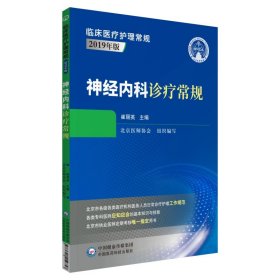 神经内科诊疗常规（2019年版）/临床医疗护理常规