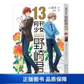 【正版新书】月刊少女野崎君139787519224301