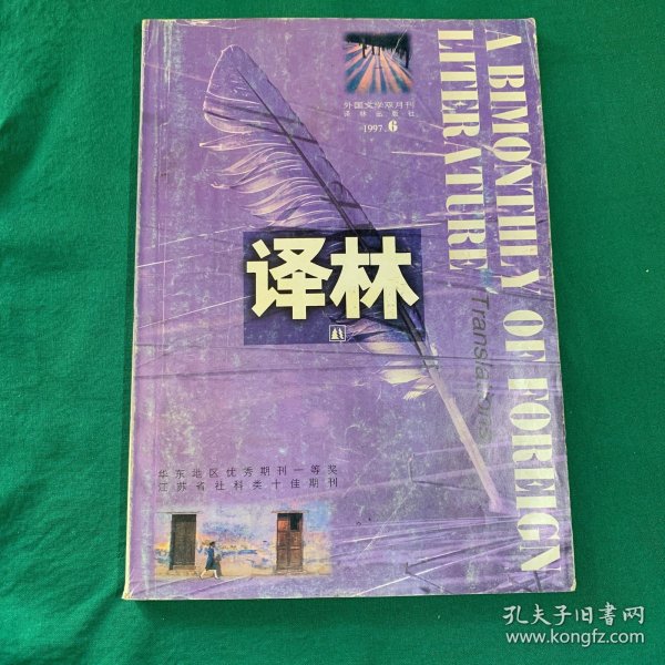 译林 1997年6期 外国文学