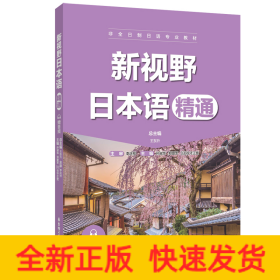 新視野日本語（精通）（贈(zèng)音頻）