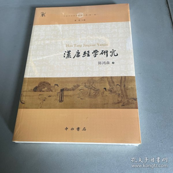 汉唐经学研究(中国中古学术思想书系)