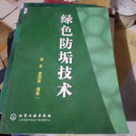 绿色防垢技术