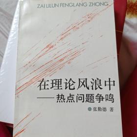 在理论风浪中。