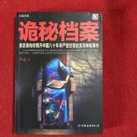 诡秘档案（一版一印）