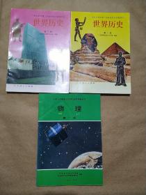 九年义务教育三年制初级中学教科书：中国历史（全四册）+世界历史（全二册）+物理（第一册）共7本合售