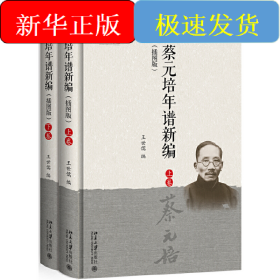 蔡元培年譜新編（插圖版）