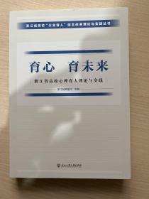 育心 育未来：浙江省高校心理育人理论与实践