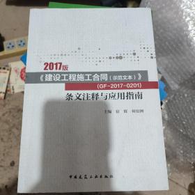 2017版《建设工程施工合同（示范文本）》  （GF-2017-0201）条文注释与应用指南