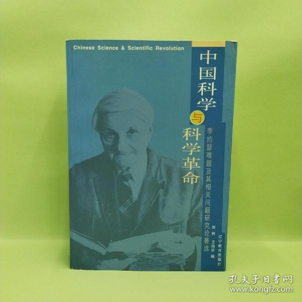 中国科学与科学革命(1版1印3000册)