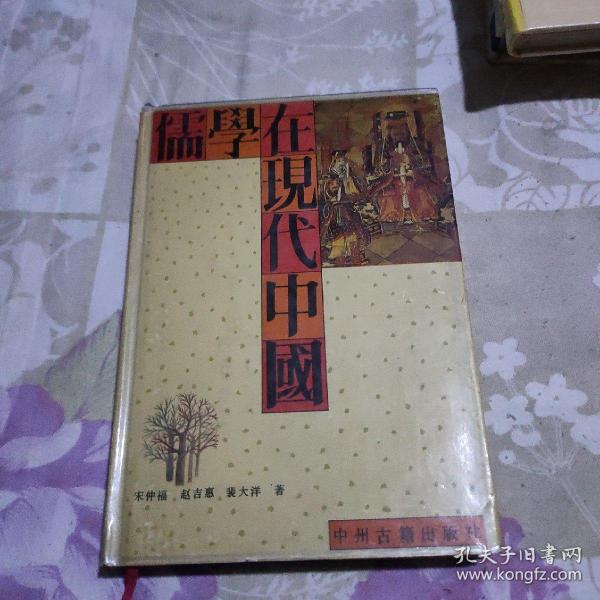 儒学在现代中国