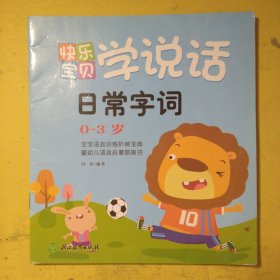 快乐宝贝学说话，日常字词