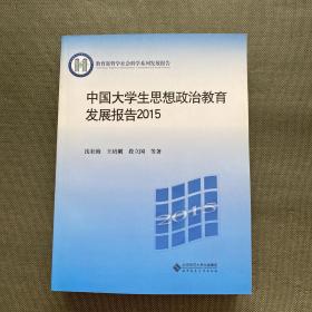 中国大学生思想政治教育发展报告2015