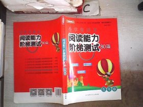 小学生语文阅读能力阶梯测试80篇·五年级