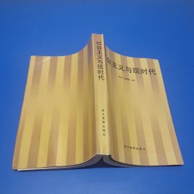 社会主义与现时代