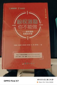 股权激励你不能做-股权激励失败启示录
